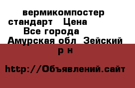 вермикомпостер  стандарт › Цена ­ 4 000 - Все города  »    . Амурская обл.,Зейский р-н